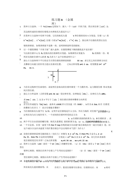 完整word版位错习题解答