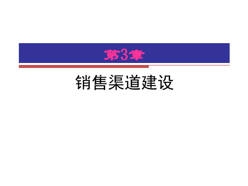 销售渠道建设教材(PPT 38页)