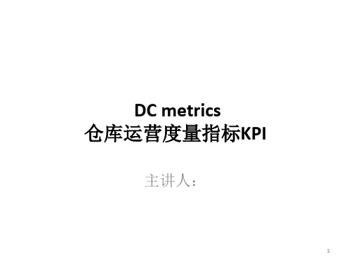 十个关键性仓库运营KPI度量指标