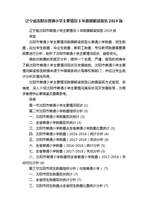 辽宁省沈阳市普通小学主要情况3年数据解读报告2019版