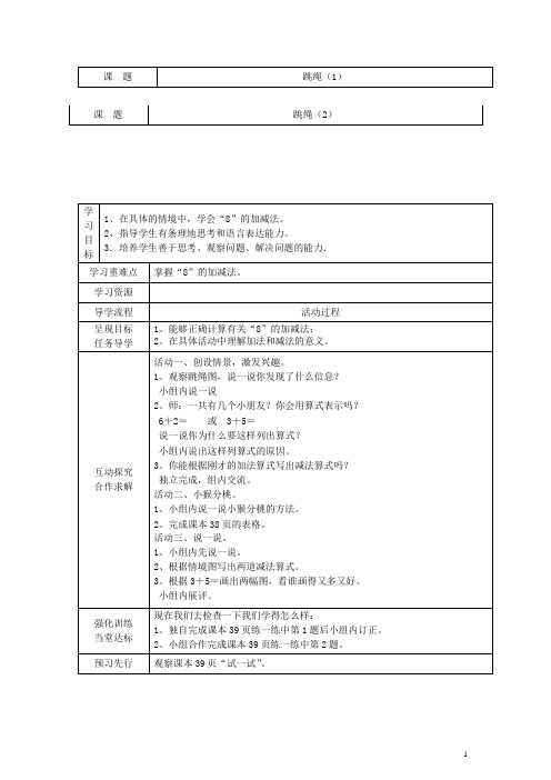 一年级数学上册 跳绳教案 北师大版