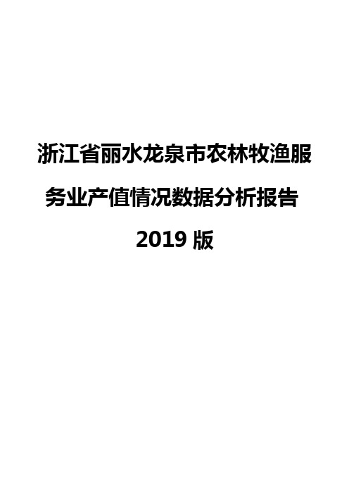 浙江省丽水龙泉市农林牧渔服务业产值情况数据分析报告2019版