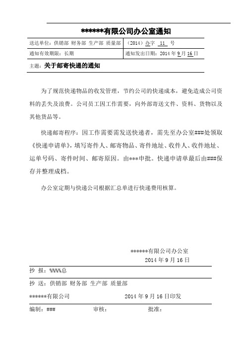 公司邮寄快递收发管理通知