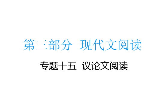 2020届中考语文总复习专题课件：专题十五  议论文阅读 (共55张PPT)