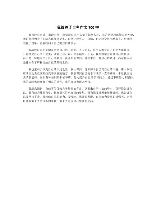 我战胜了自卑作文700字