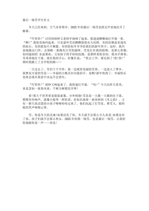最后一场雪学生作文