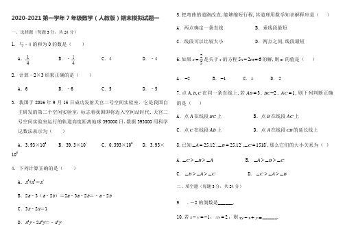 天津大学附属中学2020-2021第一学年七年级数学期末模拟试题一