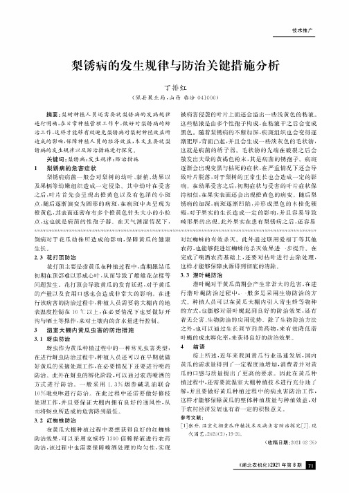 梨锈病的发生规律与防治关键措施分析