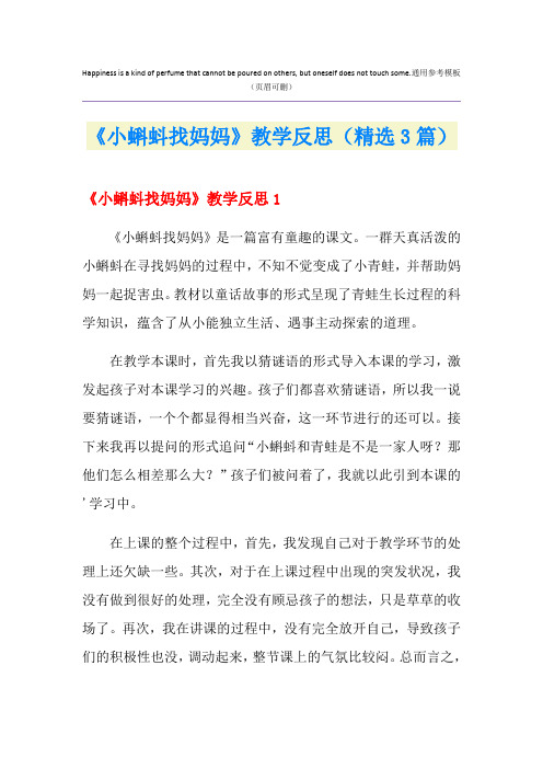 《小蝌蚪找妈妈》教学反思(精选3篇)