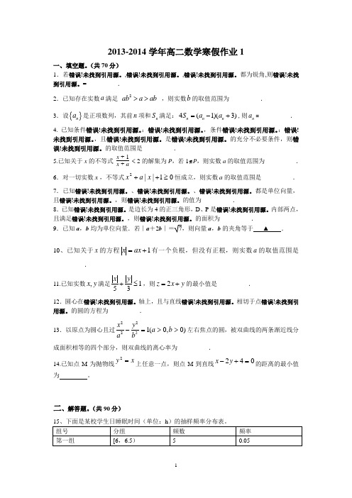 2013-2014学年高二数学寒假作业1