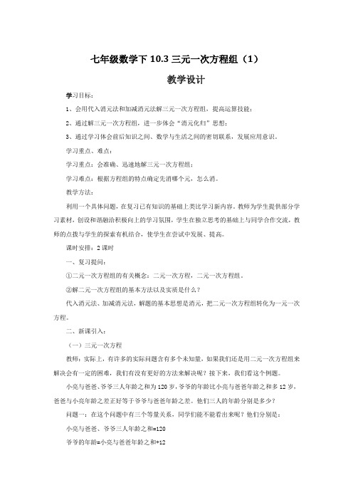 初中数学_三元一次方程组的解法教学设计学情分析教材分析课后反思