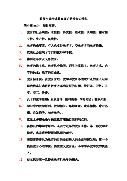 教师在编教育理论易错知识点一