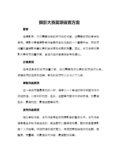 摄影大赛奖项设置方案