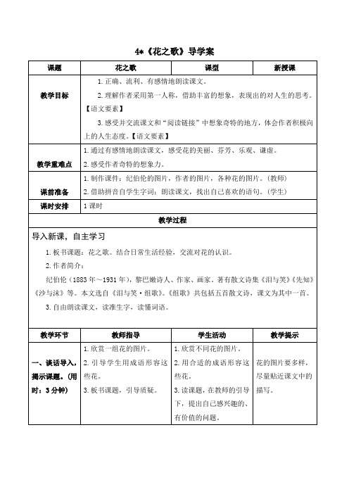 统编六年级语文上册-《花之歌》导学案