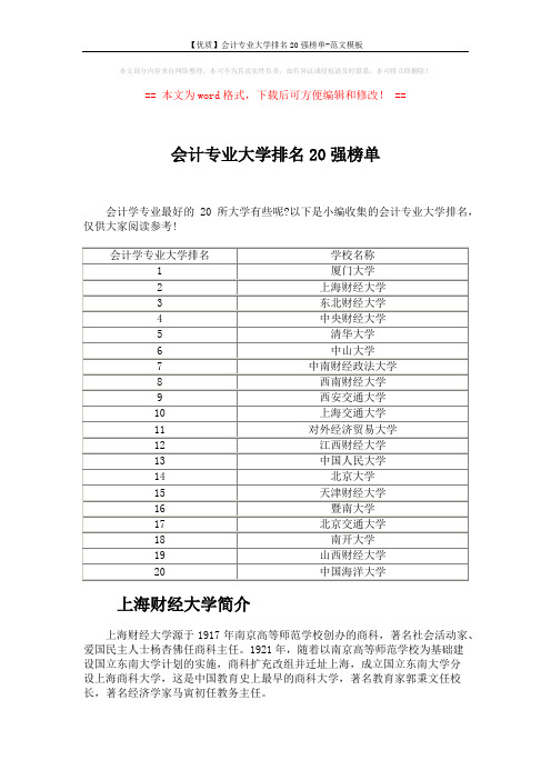 【优质】会计专业大学排名20强榜单-范文模板 (3页)