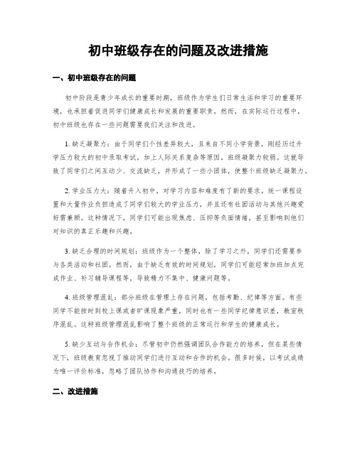 初中班级存在的问题及改进措施