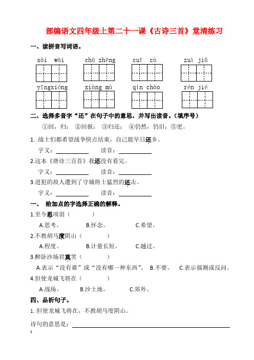 部编语文四年级上第二十一《古诗三首》堂清练习