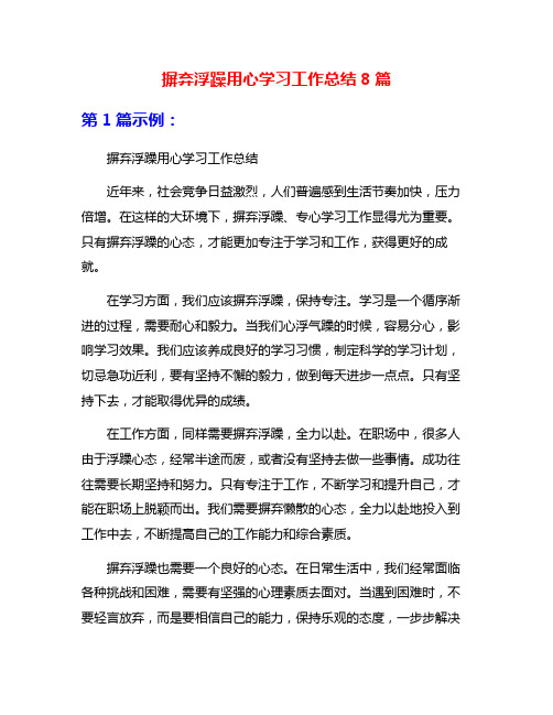 摒弃浮躁用心学习工作总结8篇