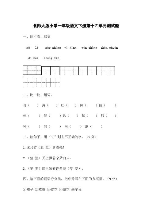 北师大版小学一年级语文下册第十四单元测试题