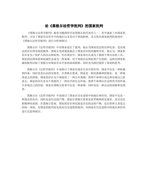 论《黑格尔法哲学批判》的国家批判