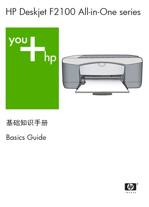 HP Deskjet F2128 F2188多功能一体机基础知识手册