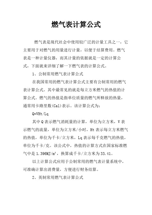 燃气表计算公式