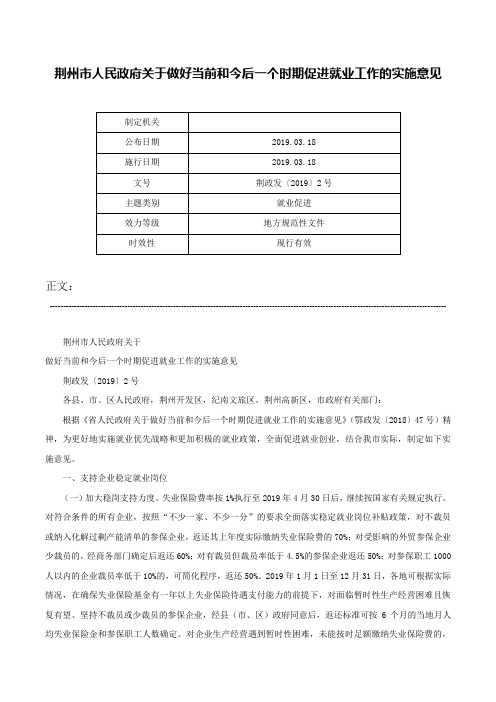 荆州市人民政府关于做好当前和今后一个时期促进就业工作的实施意见-荆政发〔2019〕2号