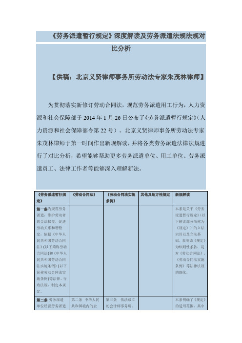 《劳务派遣暂行规定》深度解读及劳务派遣法规法规对比分析