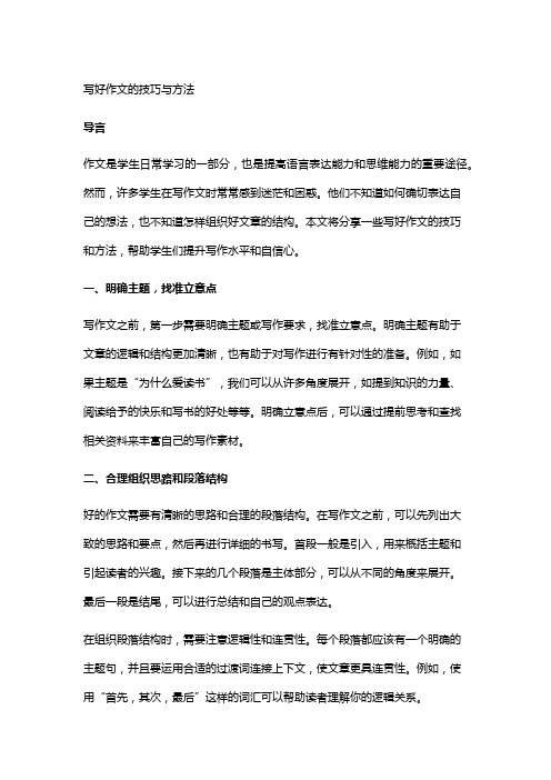 写好作文的技巧与方法