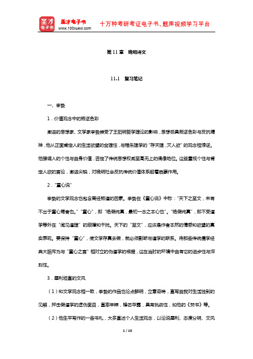 袁行霈《中国文学史》复习笔记及考研真题与典型题详解(晚明诗文)