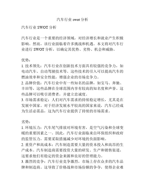 汽车行业swot分析