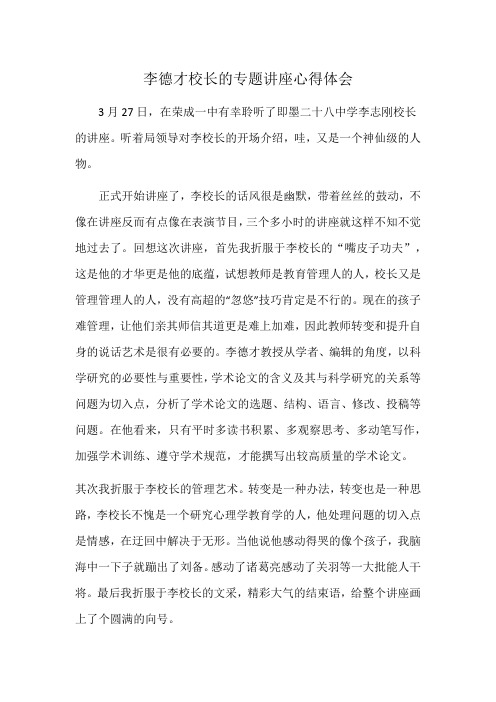 李德才校长的专题讲座心得体会