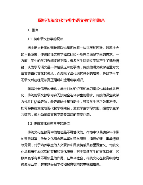 探析传统文化与初中语文教学的融合