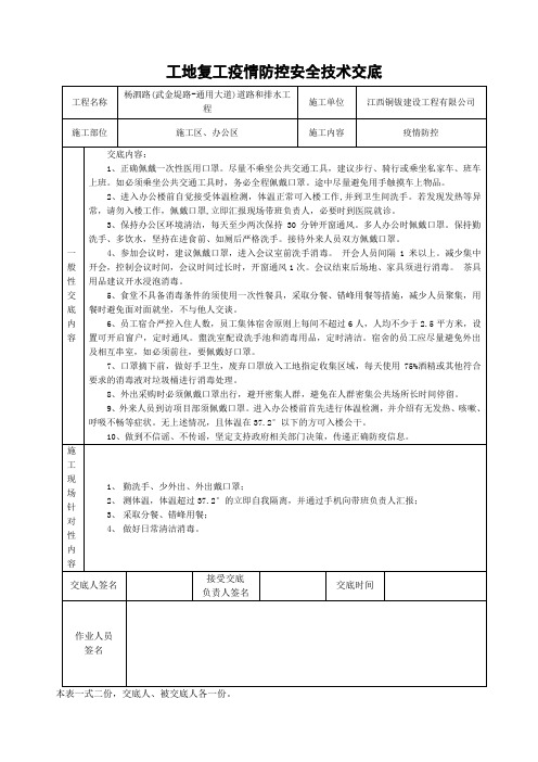 工地复工疫情防控安全技术交底