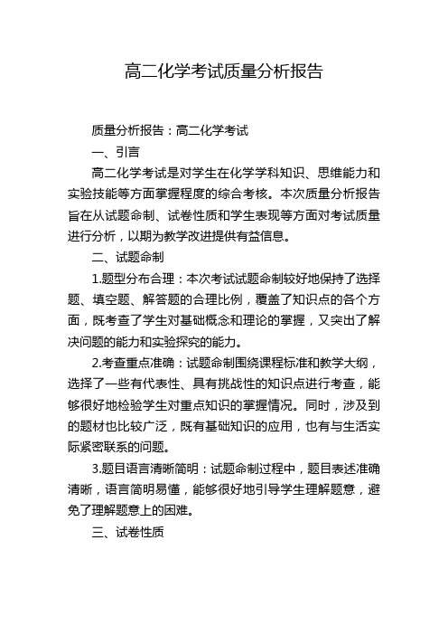 高二化学考试质量分析报告