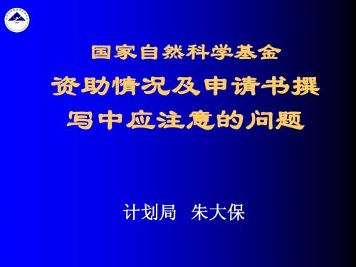 国家自然科学基金资助情况及申请书撰写中应注意的问题