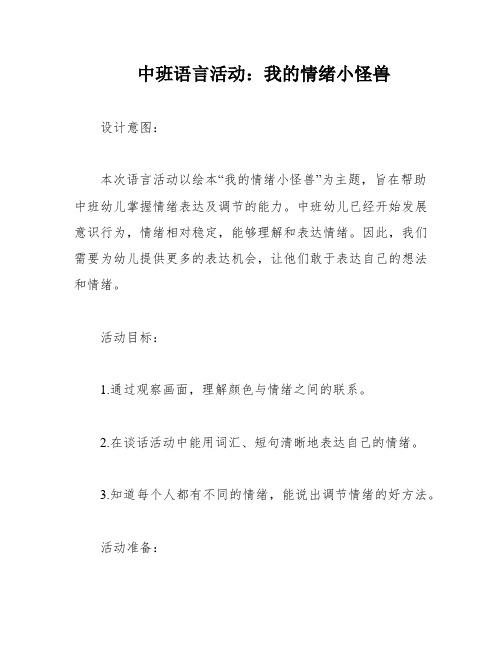 中班语言活动：我的情绪小怪兽