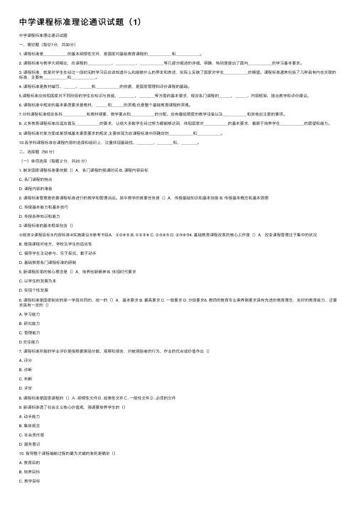 中学课程标准理论通识试题（1）