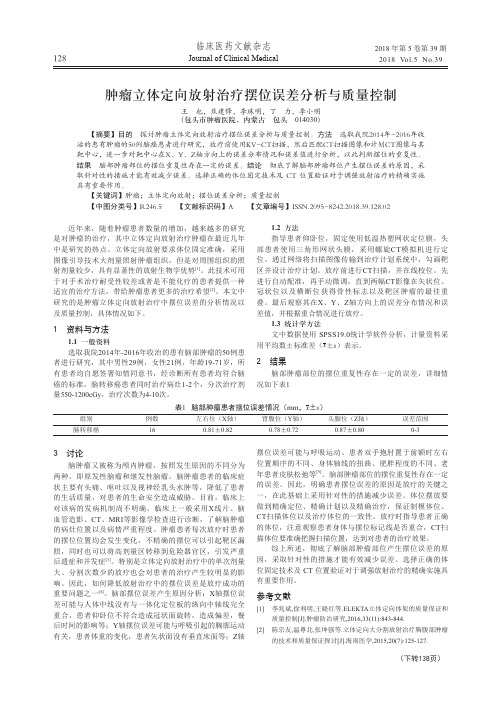 肿瘤立体定向放射治疗摆位误差分析与质量控制