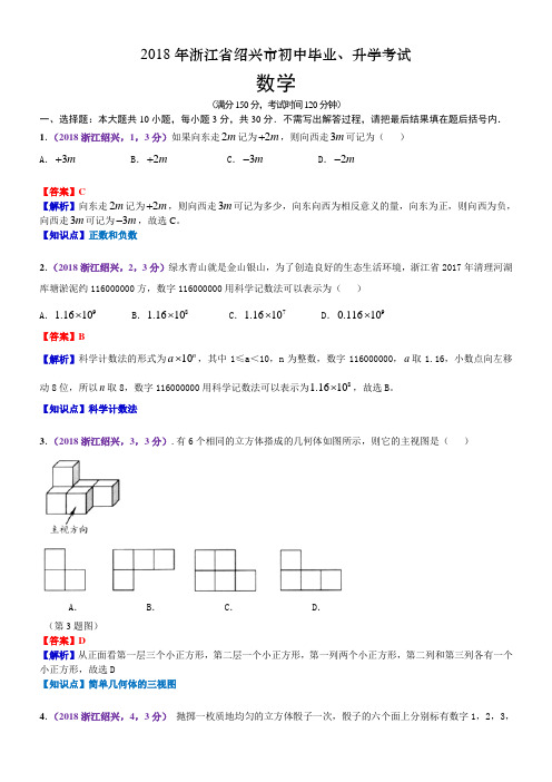 2018浙江绍兴(义乌)中考数学试卷(含解析)