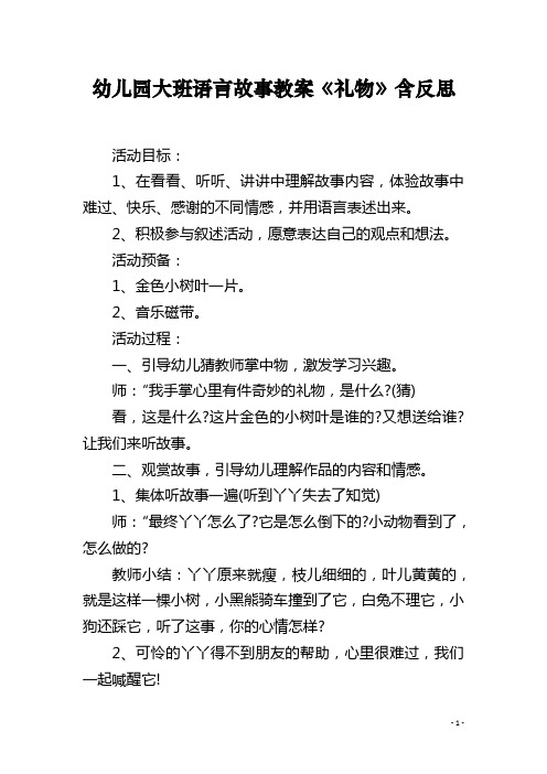 幼儿园大班语言故事教案《礼物》含反思