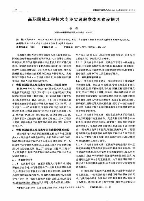 高职园林工程技术专业实践教学体系建设探讨