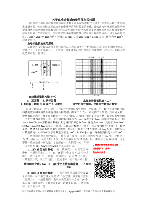 关于血球计数板的使用及相关问题