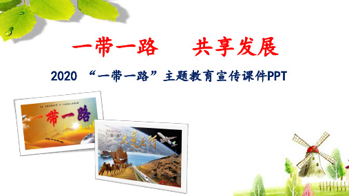 2020 “一带一路”主题教育《一带一路 共享发展》宣传课件PPT