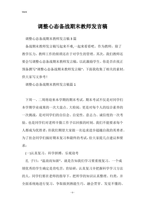 调整心态备战期末教师发言稿