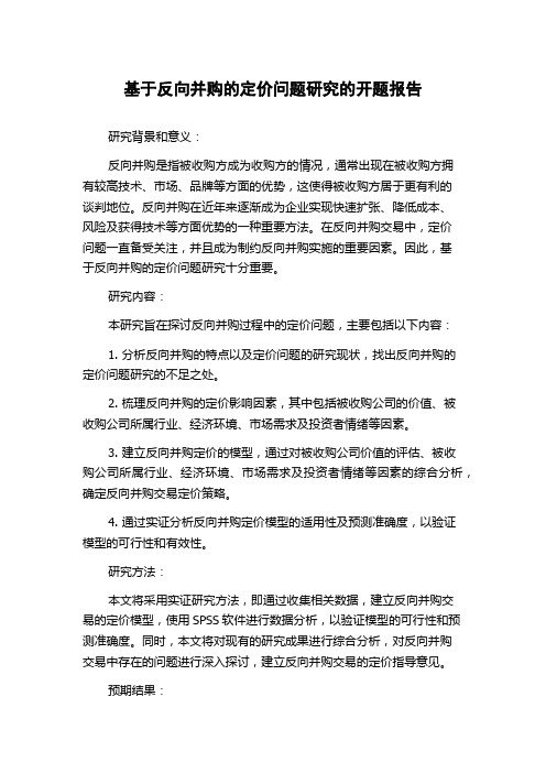 基于反向并购的定价问题研究的开题报告