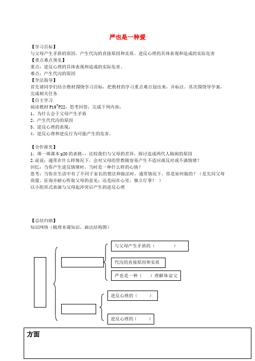 八年级政治上册 1.2.1 严也是一种爱学案2(无答案) 新人教版