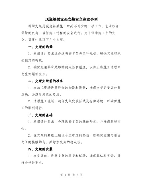 现浇箱梁支架安装安全注意事项