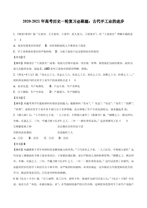 2020_2021年高考历史一轮复习必刷题上古代手工业的进步pdf含解析20200916119