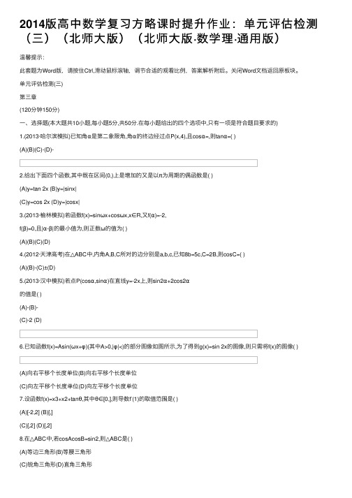 2014版高中数学复习方略课时提升作业：单元评估检测（三）（北师大版）（北师大版·数学理·通用版）